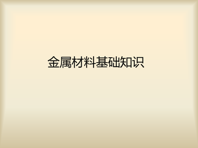 金属材料基础知识 从成分、组织到性能的全面解读