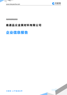 南通品众金属材料有限公司企业信息报告